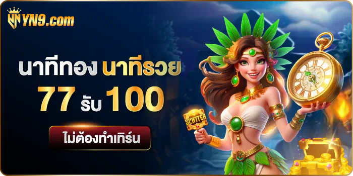 SLOT GAME NET： ประสบการณ์ใหม่ของการเล่นเกมสล็อตออนไลน์